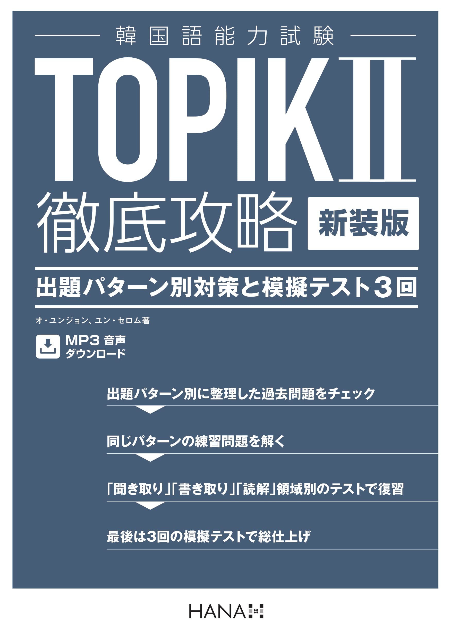 TOPIK II 読解 模擬試験3回分+解説 韓国語能力試験 ハングル検定 韓国語能力試験合格対策講座2 NEW TOPIKII 3級~6級 読解編 (韓国